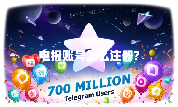 电报账号怎么注册? 一