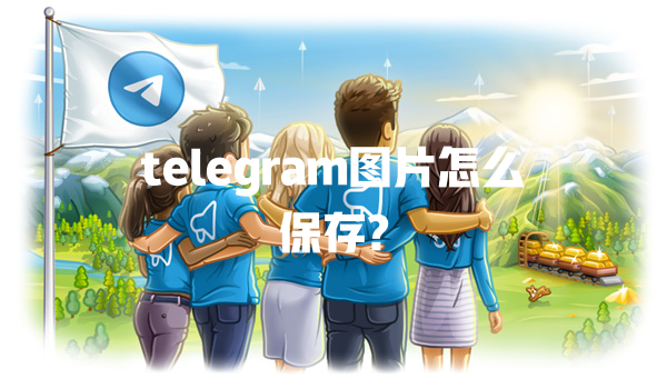 telegram图片怎么保存? 二
