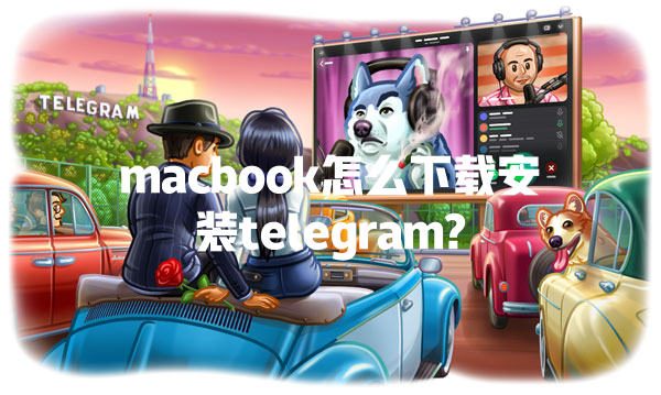 macbook怎么下载安装telegram? 二