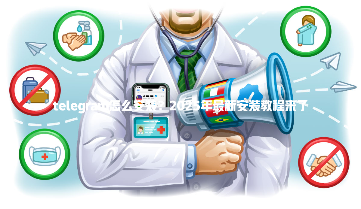 telegram怎么安装？2025年最新安装教程来了 一