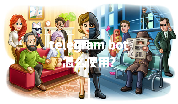 telegram bot怎么使用? 一