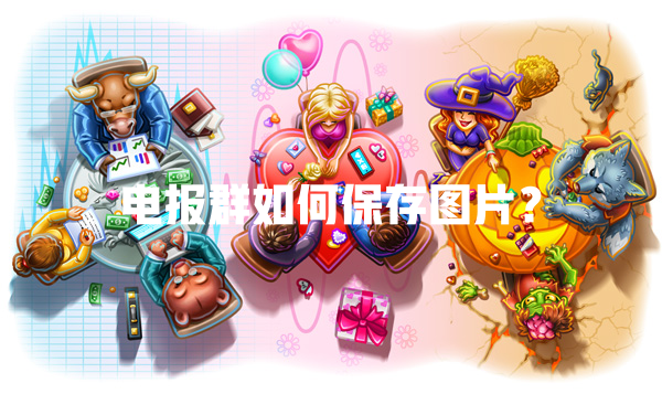 电报群如何保存图片? 一