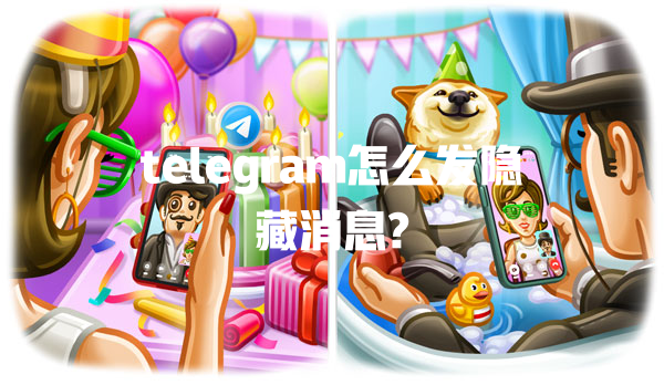 telegram怎么发隐藏消息? 一