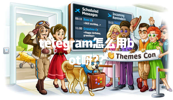telegram怎么用bot呀?? 一