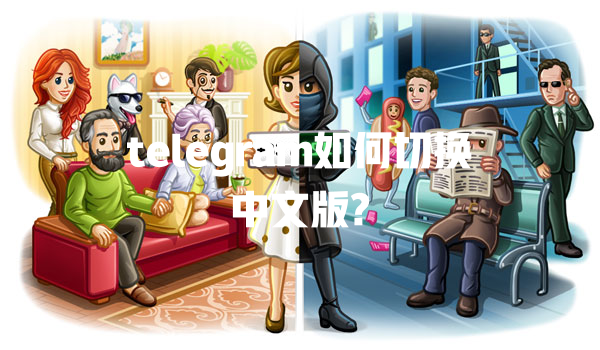 telegram如何切换中文版? 一