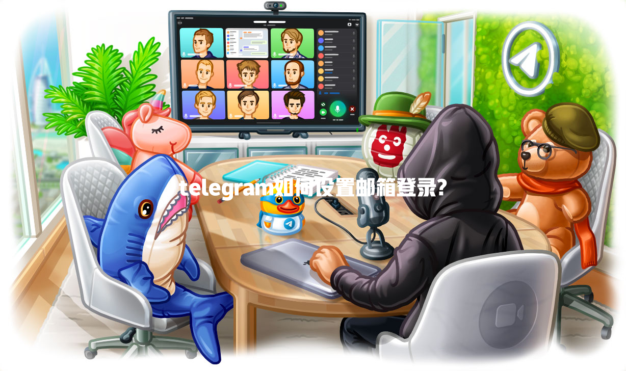 telegram如何设置邮箱登录? 一