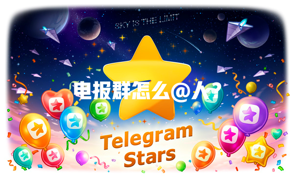 电报群怎么@人? 一