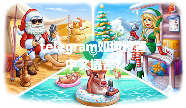 telegram如何设置中文语言? 一