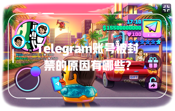 Telegram账号被封禁的原因有哪些? 一