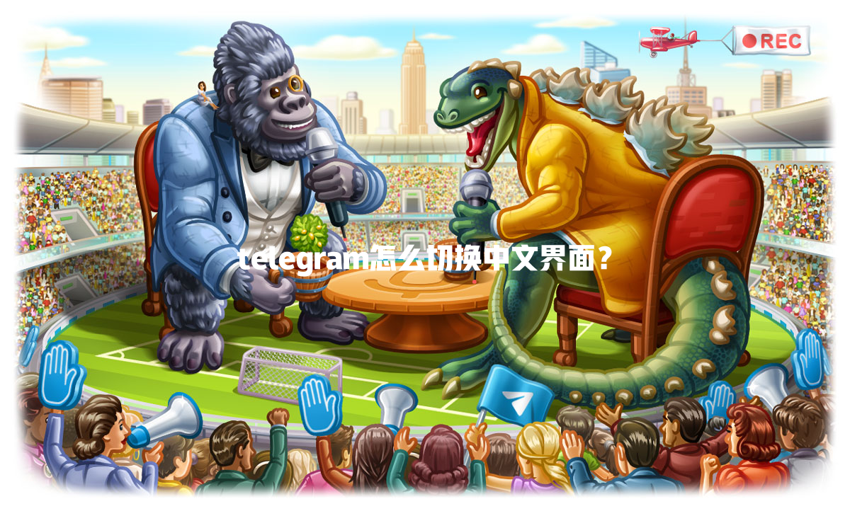 telegram怎么切换中文界面? 一