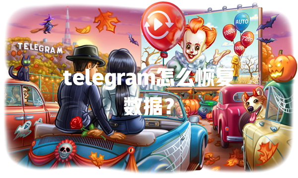telegram怎么恢复数据? 一