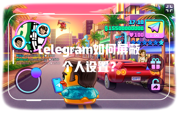 telegram如何屏蔽个人设置? 一