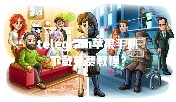 telegram苹果手机下载免费教程? 一