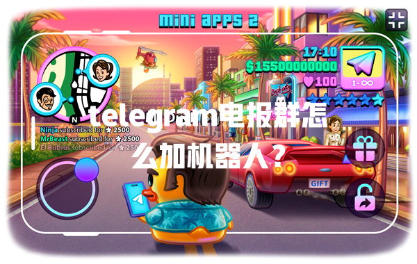 telegram电报群怎么加机器人? 一