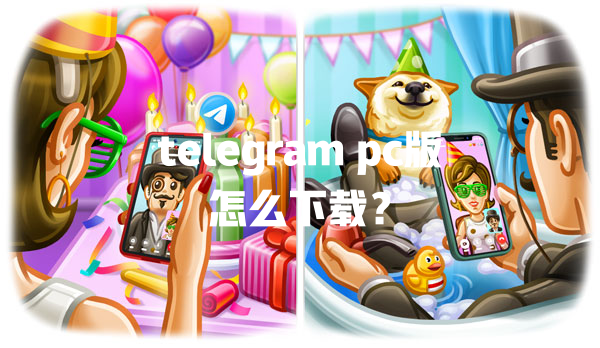 telegram pc版怎么下载? 一