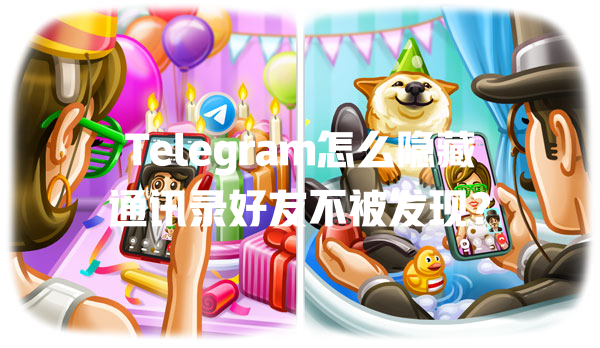 Telegram怎么隐藏通讯录好友不被发现？ 一