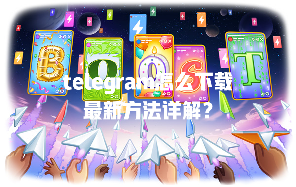 telegram怎么下载最新方法详解？ 一