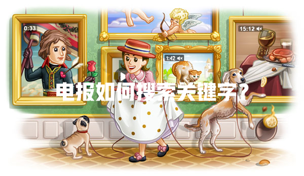 电报如何搜索关键字？ 一