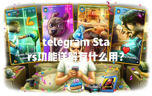 telegram Stars功能详解有什么用？ 一