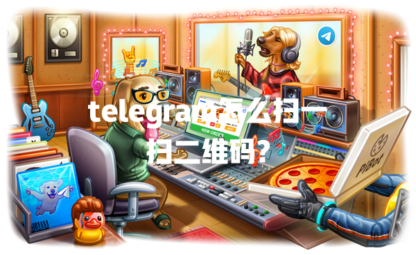 telegram怎么扫一扫二维码? 一