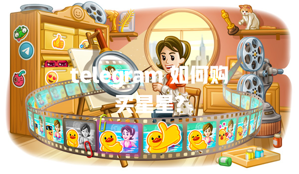 telegram 如何购买星星? 一
