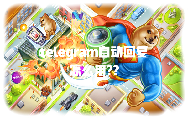 telegram自动回复怎么用?? 一
