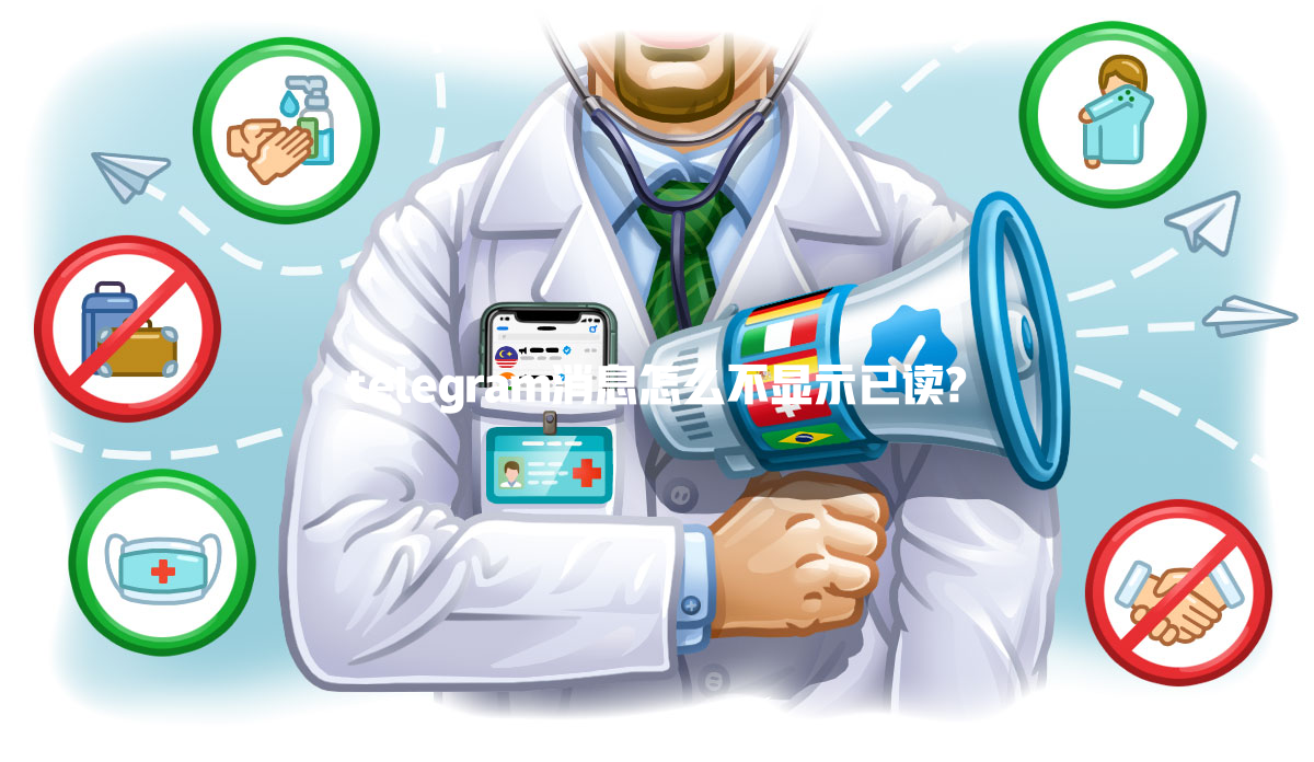 telegram消息怎么不显示已读? 一